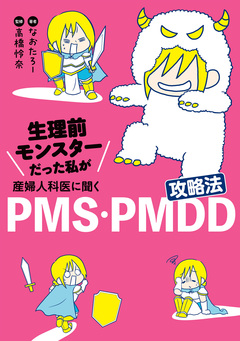 生理前モンスターだった私が産婦人科医に聞く PMS・PMDD攻略法 1巻