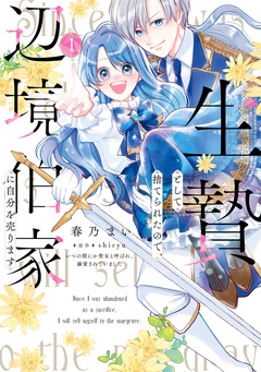 生贄として捨てられたので、辺境伯家に自分を売ります いつの間にか聖女と呼ばれ、溺愛されていました 1巻