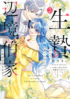 生贄として捨てられたので、辺境伯家に自分を売ります いつの間にか聖女と呼ばれ、溺愛されていました 2巻