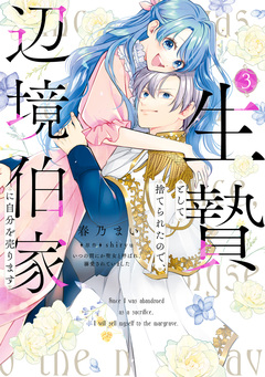生贄として捨てられたので、辺境伯家に自分を売ります いつの間にか聖女と呼ばれ、溺愛されていました 3巻