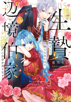 生贄として捨てられたので、辺境伯家に自分を売ります いつの間にか聖女と呼ばれ、溺愛されていました 4巻