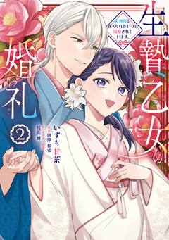 生贄乙女の婚礼 龍神様に食べられたいのに溺愛されています。 2巻