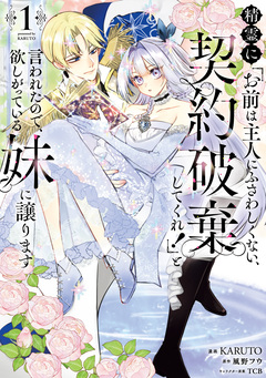 精霊に「お前は主人にふさわしくない、契約破棄してくれ!」と言われたので、欲しがっている妹に譲ります 1巻