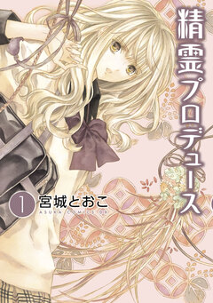 精霊プロデュース 1巻