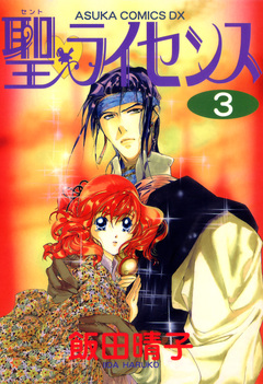 聖・ライセンス 3巻