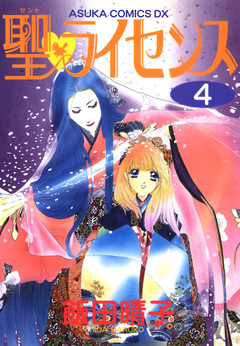 聖・ライセンス 4巻