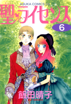 聖・ライセンス 6巻