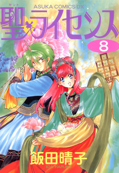聖・ライセンス 8巻