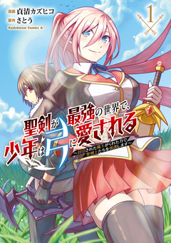 聖剣が最強の世界で、少年は弓に愛される ～封印された魔王がくれた力で聖剣士たちを援護します～ 1巻