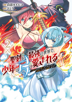 聖剣が最強の世界で、少年は弓に愛される ～封印された魔王がくれた力で聖剣士たちを援護します～ 2巻