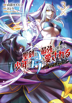 聖剣が最強の世界で、少年は弓に愛される ～封印された魔王がくれた力で聖剣士たちを援護します～ 3巻