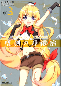 聖剣の刀鍛冶(ブラックスミス) 3巻
