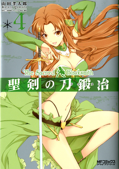 聖剣の刀鍛冶(ブラックスミス) 4巻
