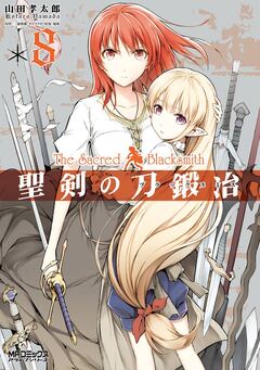 聖剣の刀鍛冶(ブラックスミス) 8巻