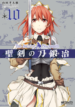 聖剣の刀鍛冶(ブラックスミス) 10巻