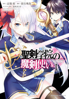 聖剣学院の魔剣使い 1巻