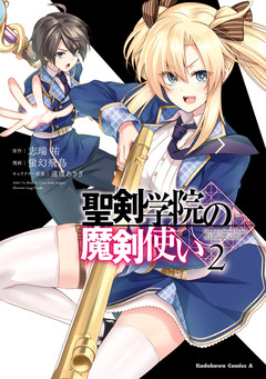 聖剣学院の魔剣使い 2巻