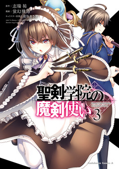 聖剣学院の魔剣使い 3巻
