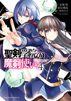 聖剣学院の魔剣使い 4巻