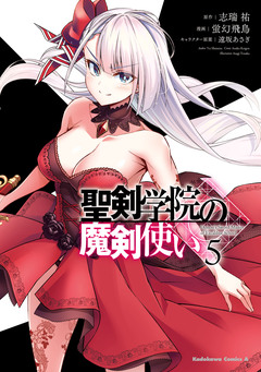 聖剣学院の魔剣使い 5巻