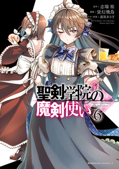 聖剣学院の魔剣使い 6巻