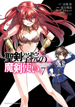 聖剣学院の魔剣使い 7巻