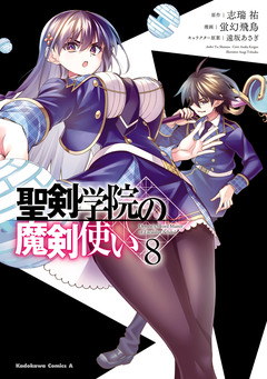 聖剣学院の魔剣使い 8巻
