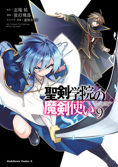 聖剣学院の魔剣使い 9巻