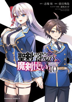 聖剣学院の魔剣使い 10巻