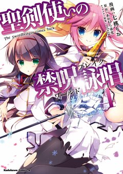 聖剣使いの禁呪詠唱 4巻