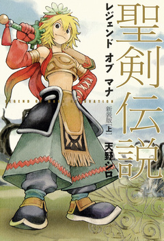 聖剣伝説 レジェンドオブマナ 新装版 1巻