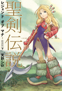聖剣伝説 レジェンドオブマナ 新装版 2巻