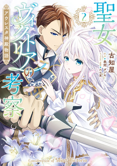 聖女ヴィクトリアの考察 アウレスタ神殿物語 2巻