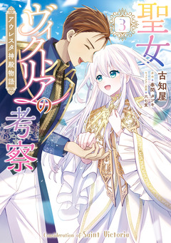 聖女ヴィクトリアの考察 アウレスタ神殿物語 3巻