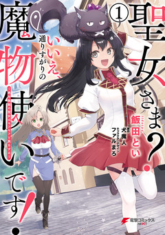 聖女さま? いいえ、通りすがりの魔物使いです! ~絶対無敵の聖女はモフモフと旅をする~ 1巻