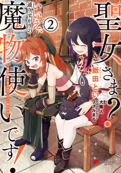 聖女さま? いいえ、通りすがりの魔物使いです! ~絶対無敵の聖女はモフモフと旅をする~ 2巻