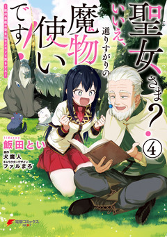 聖女さま? いいえ、通りすがりの魔物使いです! ~絶対無敵の聖女はモフモフと旅をする~ 4巻