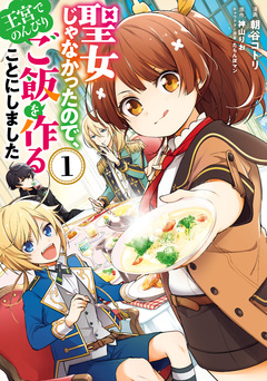 聖女じゃなかったので、王宮でのんびりご飯を作ることにしました 1巻