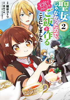 聖女じゃなかったので、王宮でのんびりご飯を作ることにしました 2巻