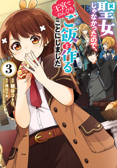 聖女じゃなかったので、王宮でのんびりご飯を作ることにしました 3巻