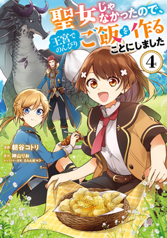 聖女じゃなかったので、王宮でのんびりご飯を作ることにしました 4巻