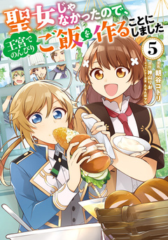 聖女じゃなかったので、王宮でのんびりご飯を作ることにしました 5巻