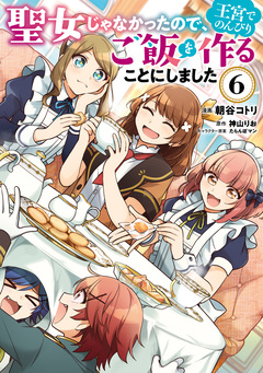 聖女じゃなかったので、王宮でのんびりご飯を作ることにしました 6巻