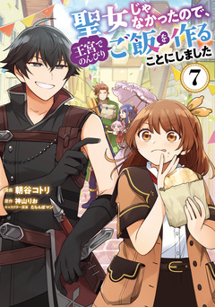 聖女じゃなかったので、王宮でのんびりご飯を作ることにしました 7巻