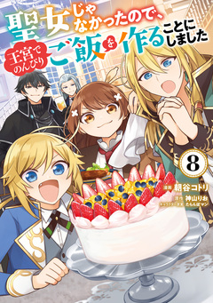 聖女じゃなかったので、王宮でのんびりご飯を作ることにしました 8巻
