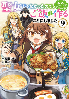 聖女じゃなかったので、王宮でのんびりご飯を作ることにしました 9巻
