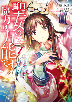 聖女の魔力は万能です 1巻