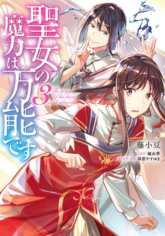 聖女の魔力は万能です 3巻