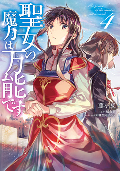 聖女の魔力は万能です 4巻