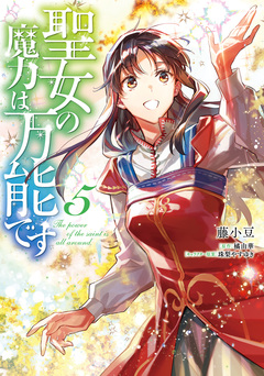 聖女の魔力は万能です 5巻